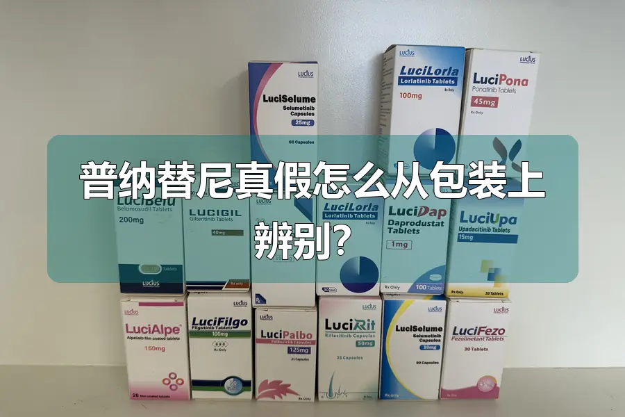普纳替尼真假怎么从包装上辨别？