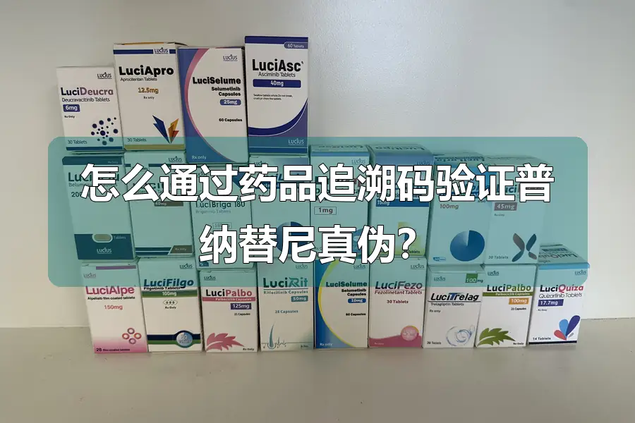 怎么通过药品追溯码验证普纳替尼真伪？