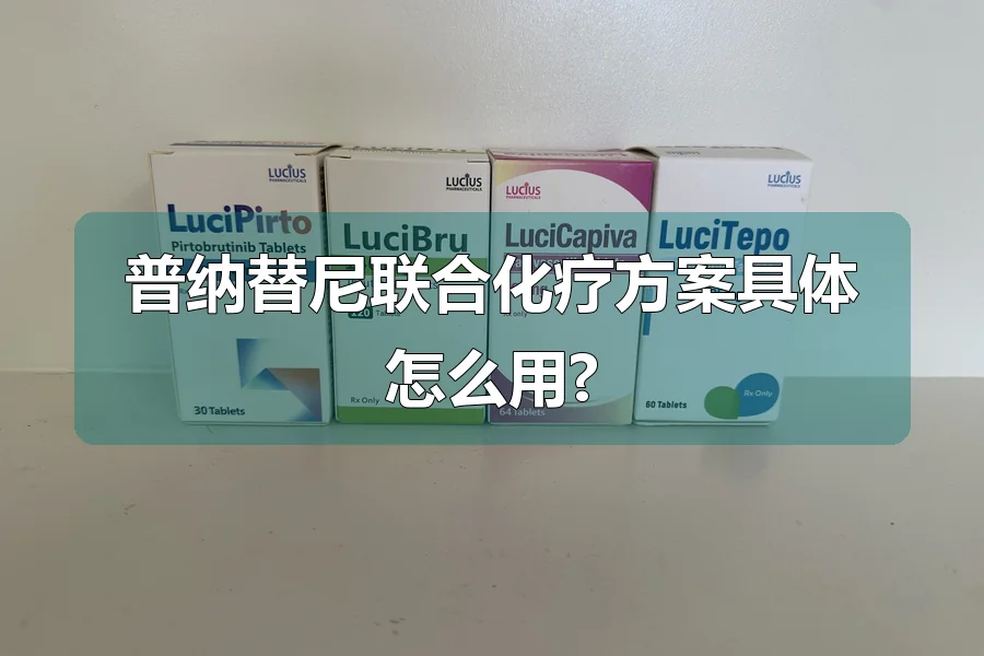 普纳替尼联合化疗方案具体怎么用?