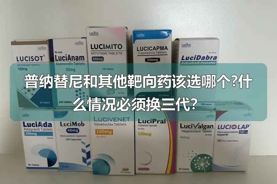 普纳替尼和其他靶向药该选哪个?什么情况必须换三代？